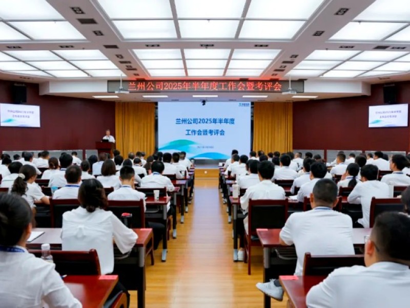 蘭州生物制品研究所召開2025年半年度工作會暨考評會